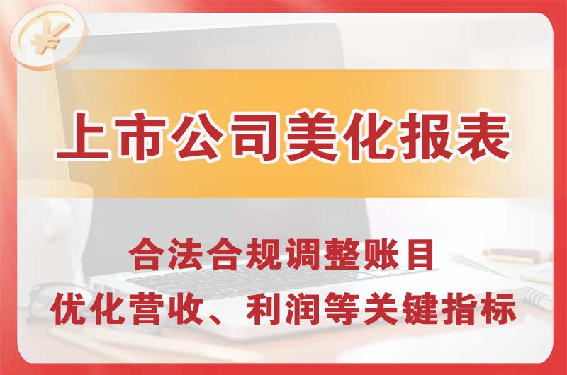 余姚上市公司美化报表