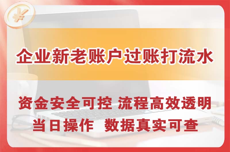 余姚企业新老账户过账打流水